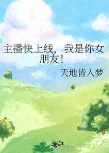 《主播快上线,我是你女朋友!》