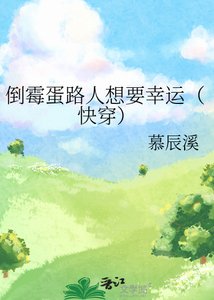 《倒黴蛋路人想要幸運(快穿)》