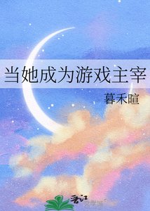 《当她成为游戏主宰》