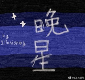 《晚星》