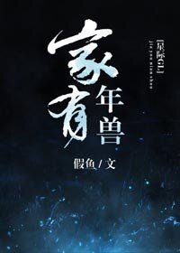 家有年獸（星際）