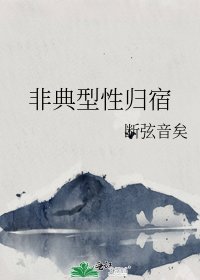 《非典型性歸宿》