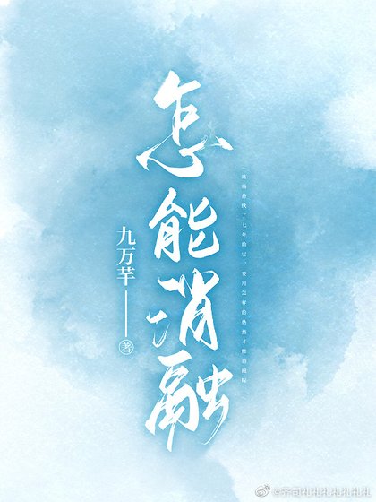 《怎能消融》