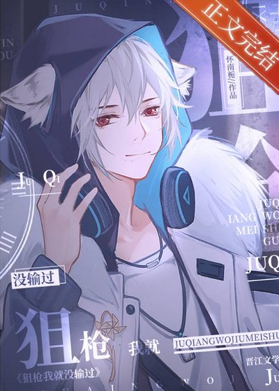 和冤家竹马同队后[电竞]