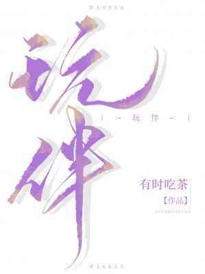 玩伴