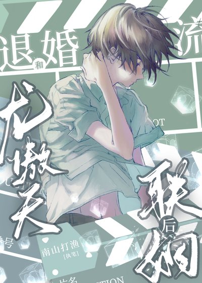 和退婚流龙傲天联姻后