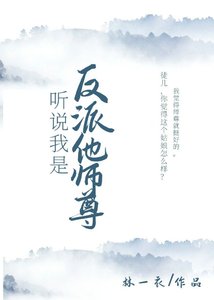 《聽説我是反派他師尊》