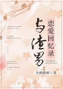 《等他斯文敗類掉馬/與渣男戀愛回憶錄》