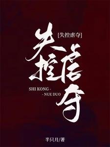 失控虐夺