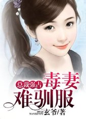 总裁强占：毒妻难驯服