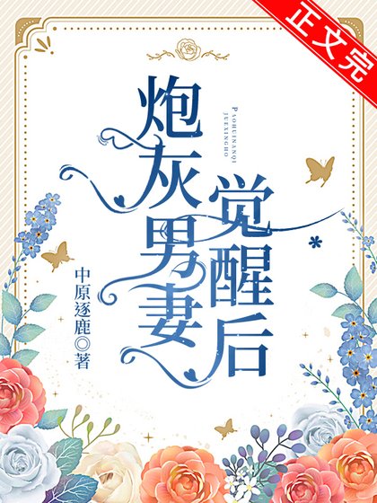 炮灰男妻觉醒后