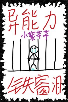 （综漫同人）异能力是铁窗泪