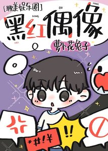 《黑红偶像》
