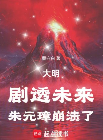 《大明:剧透未来,朱元璋崩溃了》