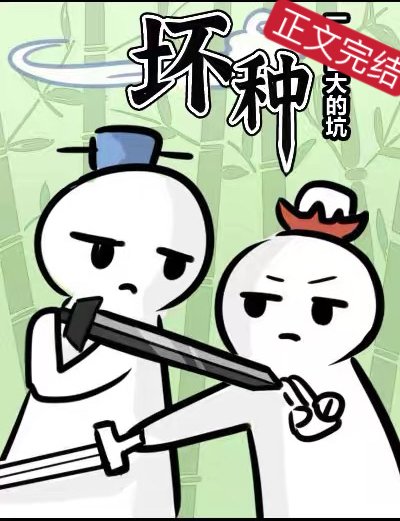 《壞種》