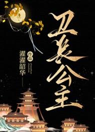 《衞長公主》