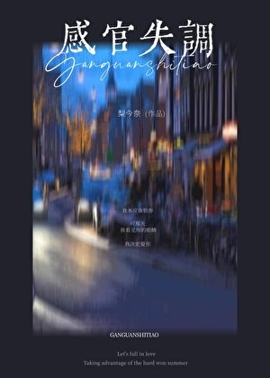 《感官失調》