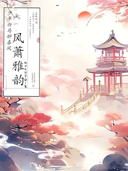 （少年白馬醉春風同人）少年白馬醉春風：風蕭雅韻