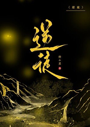 《逆徒們,為師死遁了》