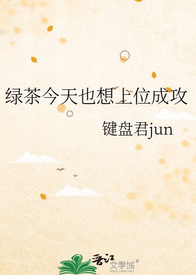 《綠茶今天也想上位成攻》