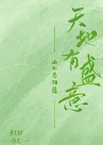 《天地有盛意,山水總相逢》