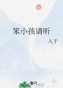 《笨小孩請聽》