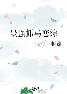 《最强抓马恋综》