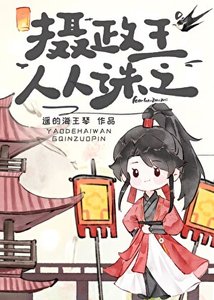 《摄政王人人诛之》