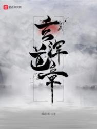 《玄浑道章》