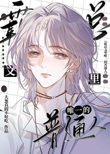 《霸總文裏唯一的普通人》