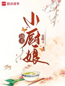《邊關小廚娘》