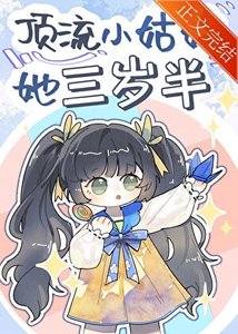 《顶流小姑姑她三岁半》