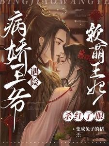 《病娇王爷遇险,软萌王妃杀红了眼》
