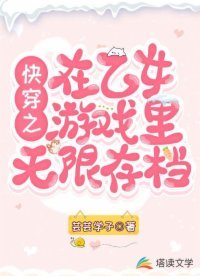 《快穿之在乙女游戏里无限存档》