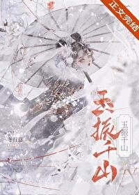 《玉振千山/成為前任死敵的心魔後》