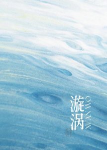 《漩涡》