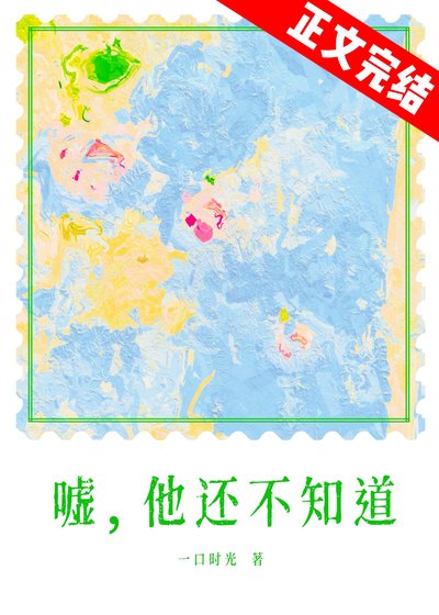 《春夜為你降臨/噓,他還不知道》