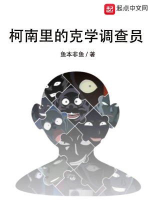 《(柯南同人)柯南里的克學調查員》