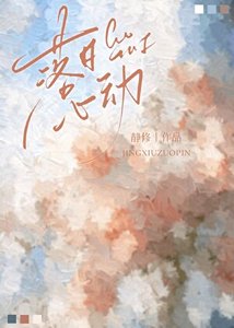 《落日心動》