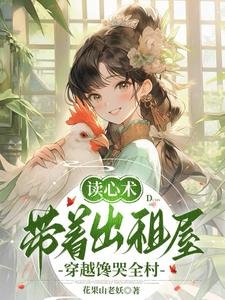 《读心术,带着出租屋穿越馋哭全村》
