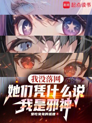 我没落网，她们凭什么说我是邪神