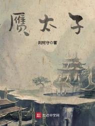 《贗太子》