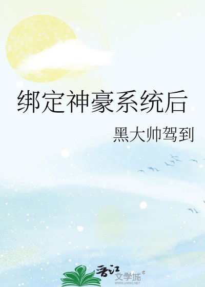 《绑定神豪系统后》
