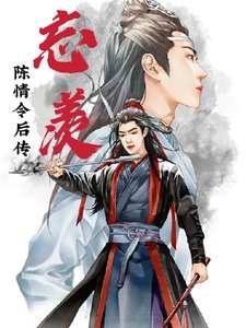 《(忘羡同人)陈情令后传忘羡》