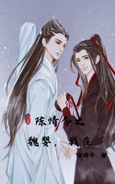 《(忘羡同人)陈情令之魏婴,我在》