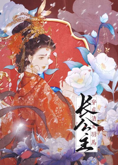 穿书成渣女驸马