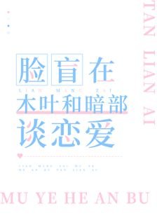 《(綜漫同人)臉盲在木葉和暗部談戀愛》