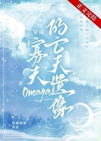 《穿成寡夫O的亡夫遺像》