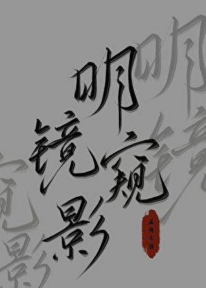《明镜窥影》