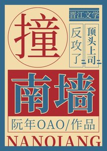 《撞南牆》